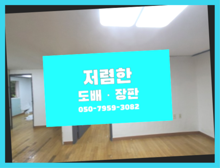  장판두께 ? 저렴한 도배·장판 시공문의 비교불가