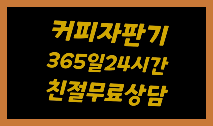  자동커피머신기 무상임대/렌탈/대여/판매 서울자판기 완전좋아요