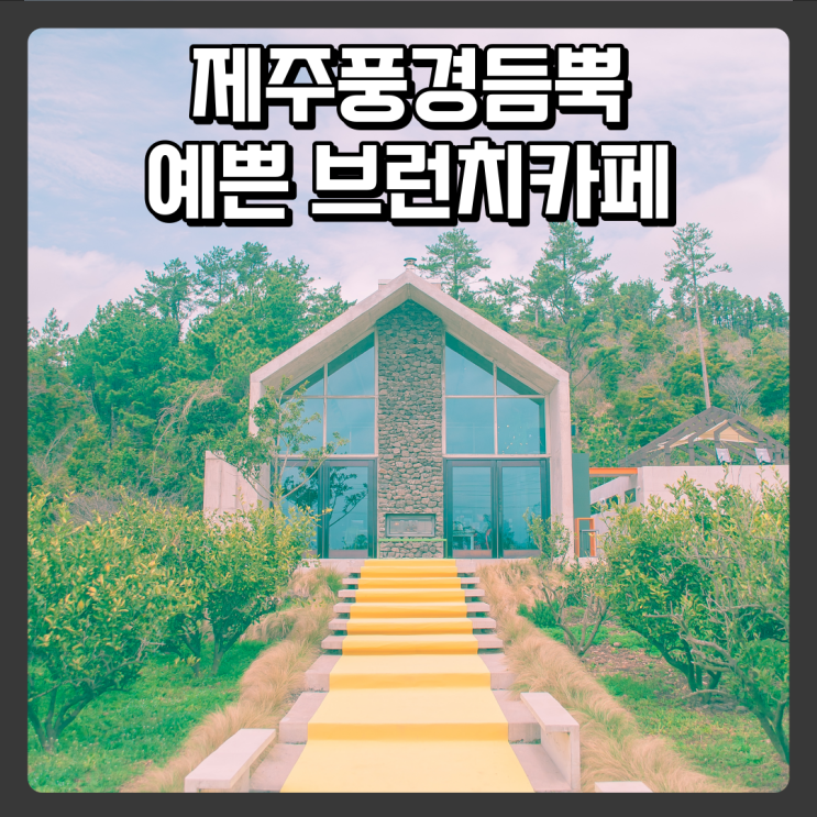  제주도 자연풍경듬뿍 제주한경카페