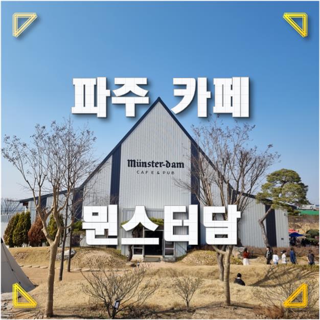 [파주 카페/맛집] 운정 뮌스터담 / 원당 산골항아리바베큐 - 파주 야외 바베큐