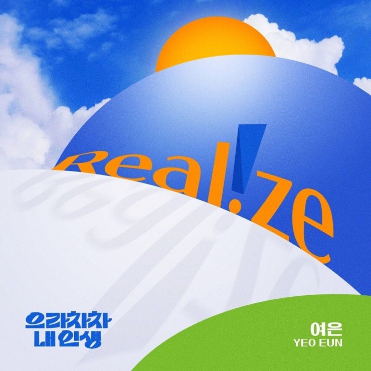 여은 - Realize [노래가사, 듣기, Audio]