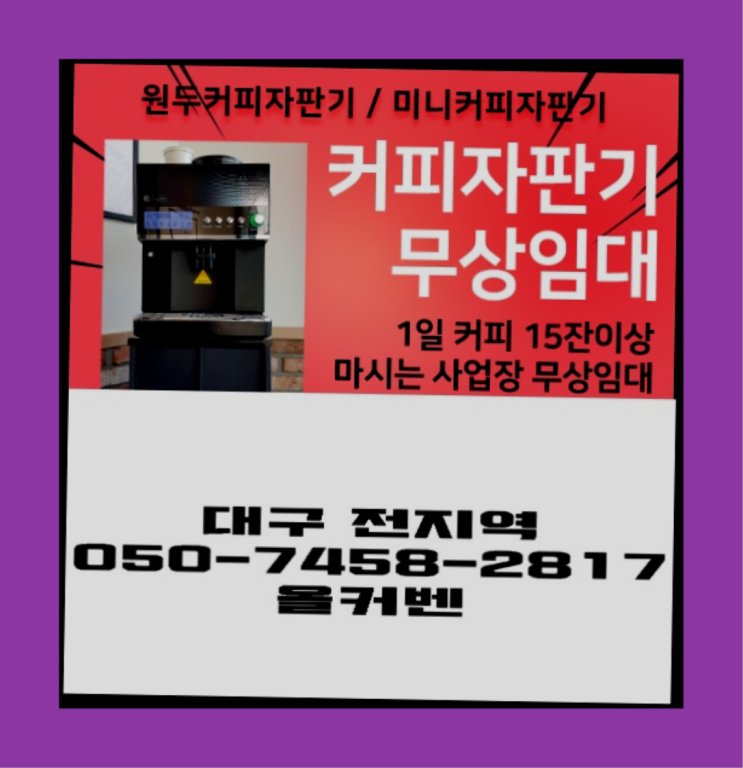  <빠른설치> 커피머신렌탈 무상임대/렌탈/대여 올커벤 늦지않게