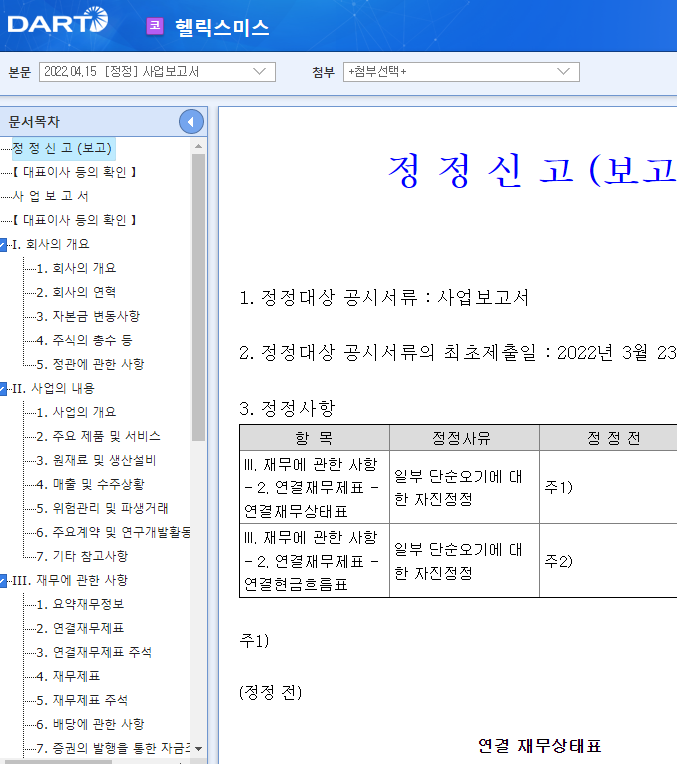 헬릭스미스 / 사업보고서 헬릭스미스 / 사업보고서