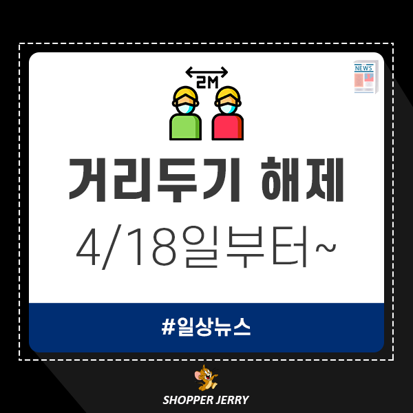  거리두기해제, 인원시간제한 없어지네요.