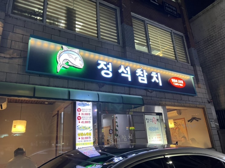  영등포 타임스퀘어 맛집 / 영등포시장맛집 <정석참치 2호점>