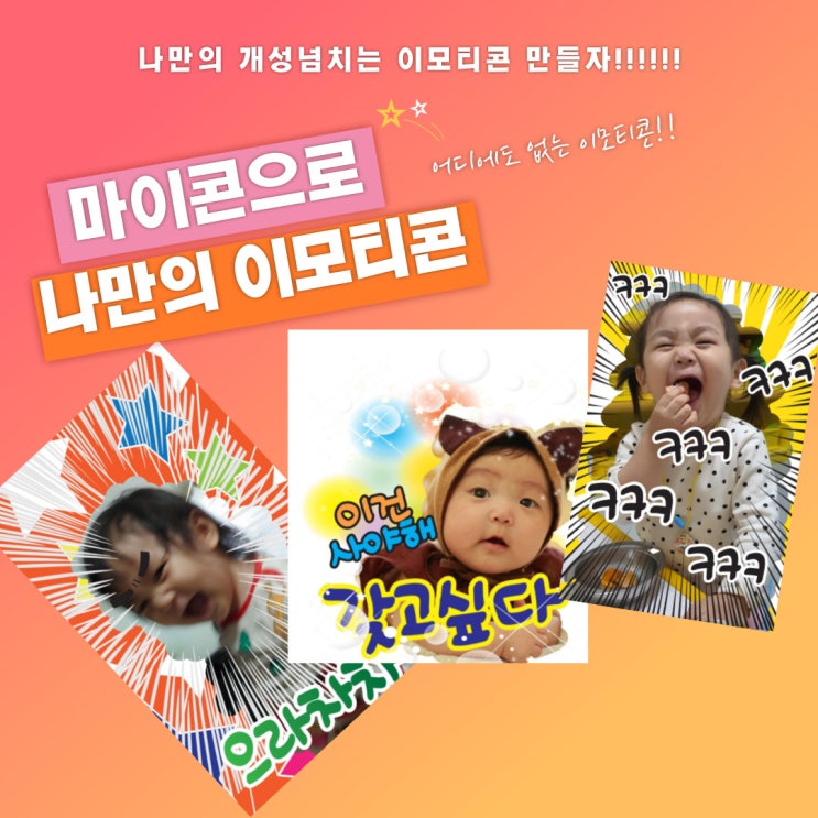  나만의 개성 넘치는 이모티콘 만들기, 셀프 이모티콘 간단하게