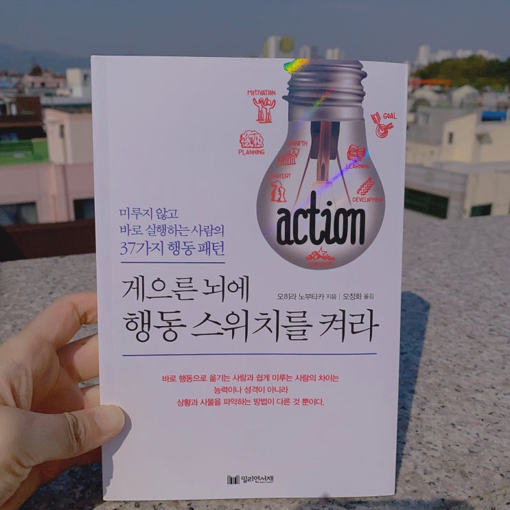  게으른 뇌에 행동스위치를 켜라 자기개발서 책서평!
