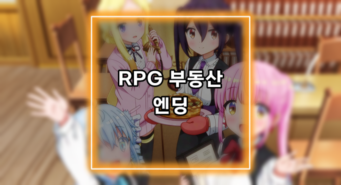 [애니정보]RPG 부동산 엔딩(ED) - 마네키케챠(まねきケチャ) - Awesome!