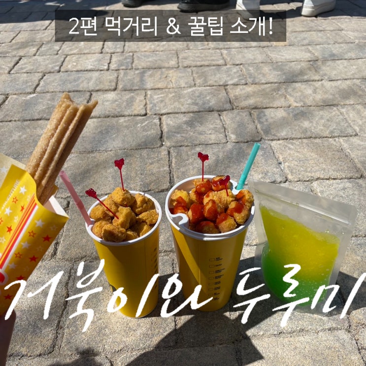 부산 기장 롯데월드 주말 (2편) 먹거리 소개 & 꿀팁 공유!!!