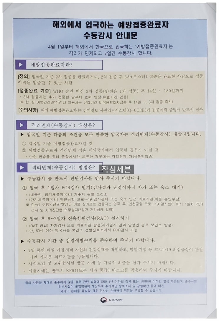 해외입국자가격리 한국입국PCR 한국입국시 격리면제 수동감시