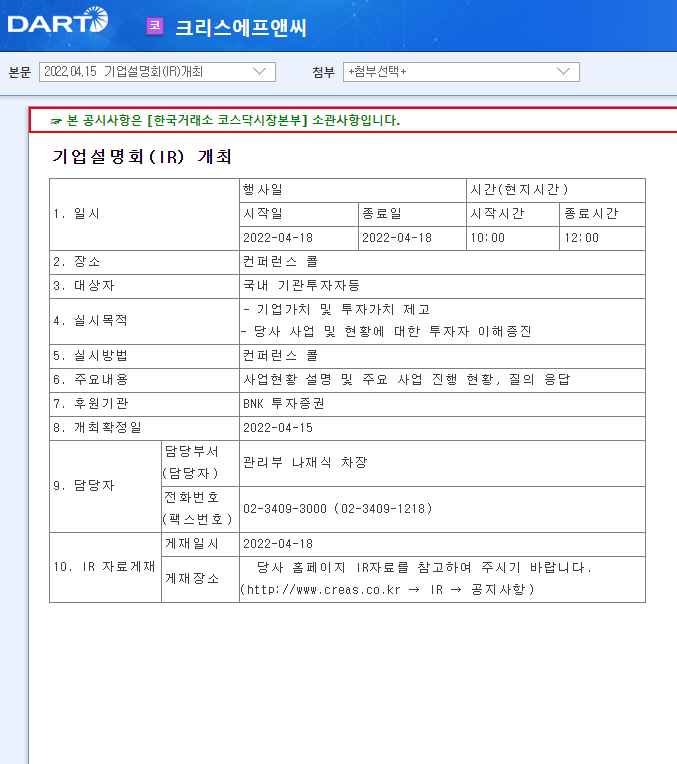 크리스에프앤씨 / 기업설명회(IR)개최 크리스에프앤씨 / 기업설명회(IR)개최