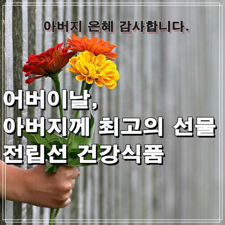  아버지 선물로 추천하는 전립선 건강식품