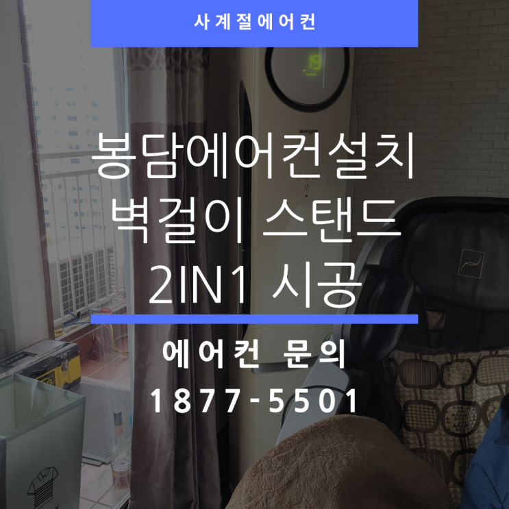  봉담 에어컨설치 봉담 동화마을 아파트 LG 투인원 설치 이야기