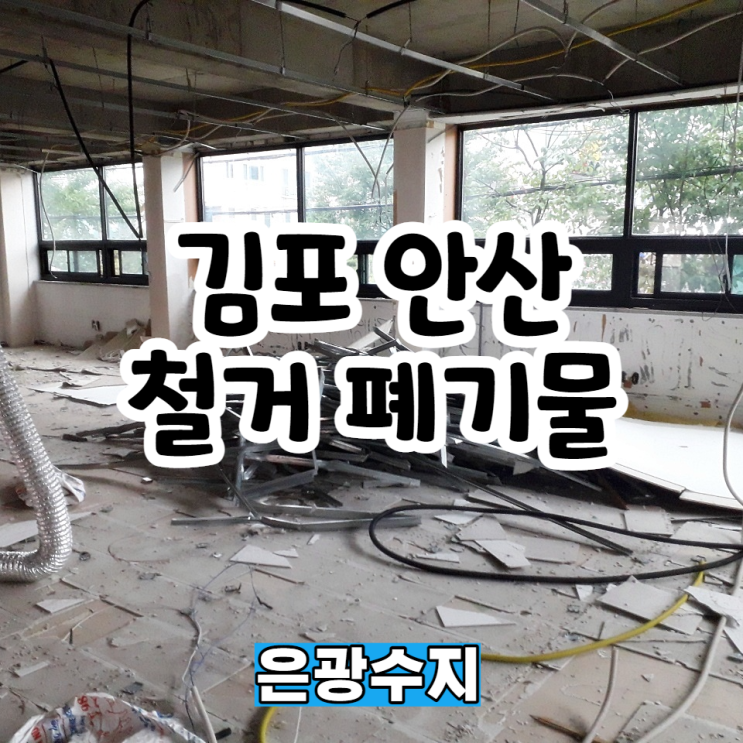  김포 안산 공장철거 상가철거 폐기물처리까지 동시에 확실하게 작업하는 곳