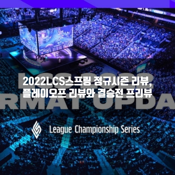 LCS2022 스프링 정규시즌및 플레이오프 결산 LCS2022 스프링 정규시즌및 플레이오프 결산