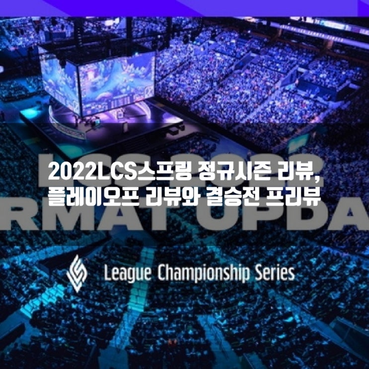 LCS2022 스프링 정규시즌및 플레이오프 결산