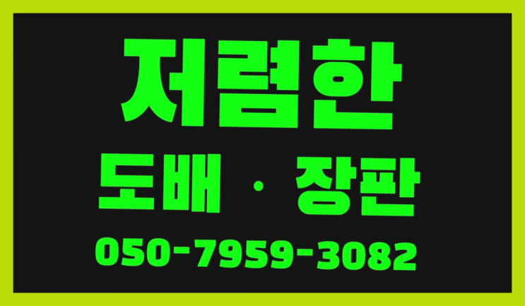 21평도배비용 ? 저렴한 도배·장판 시공문의  굿!