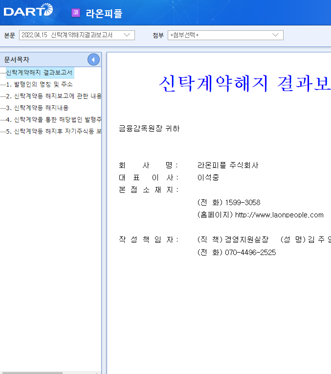 라온피플 / 신탁계약해지결과보고서 라온피플 / 신탁계약해지결과보고서