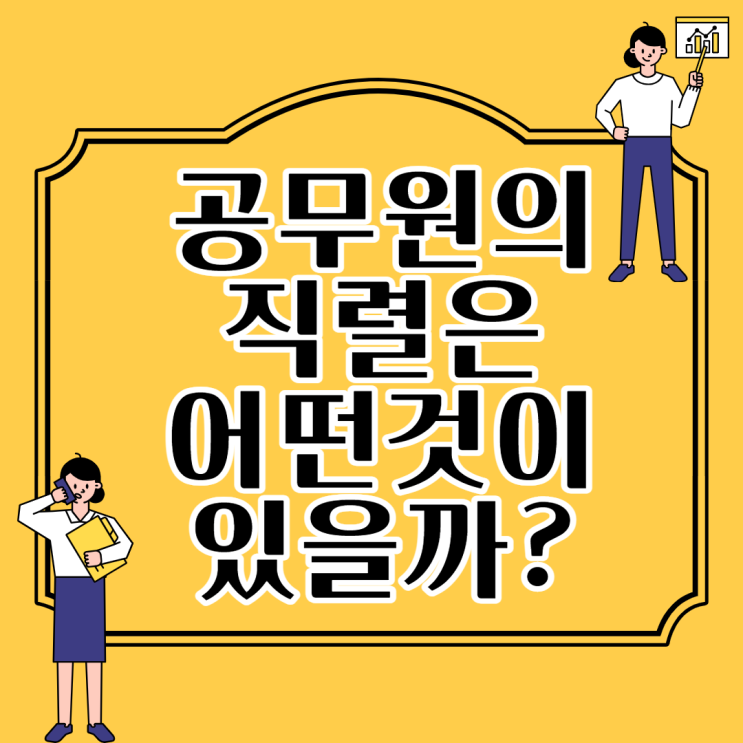  기술직공무원종류 직렬 21가지 알아보기