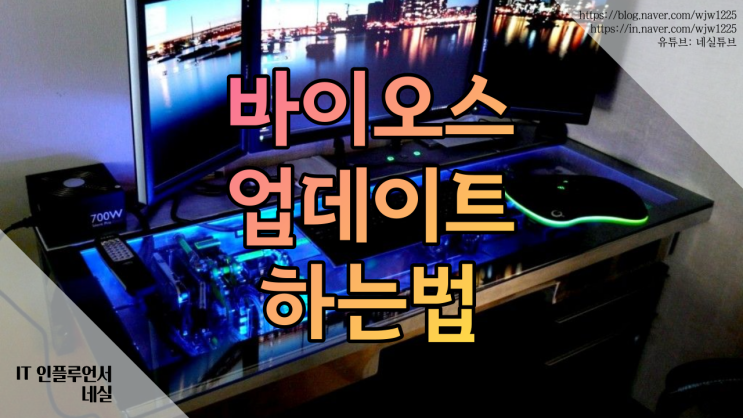  메인보드 바이오스 업데이트하는법 하는이유 쉽게 알려드려요 #Asrock