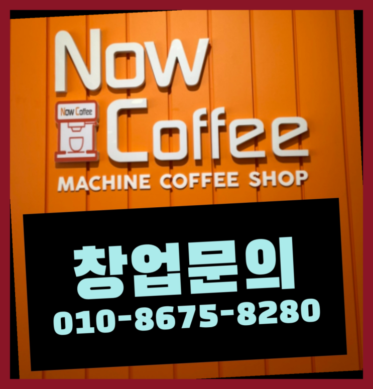  <무인카페창업>프랜차이즈입점/프랜차이즈정보 대한민국 1등 무인카페 더 보러가기
