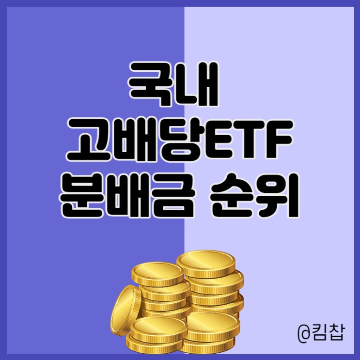  국내 고배당주 시즌 놓쳤다면 고배당 ETF로 분배금 받자!