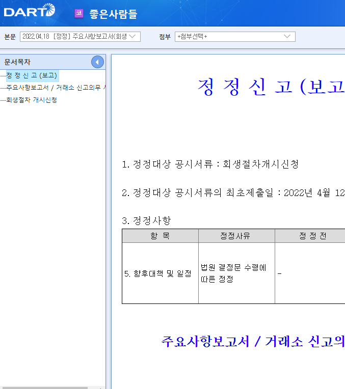 좋은사람들 / 주요사항보고서(회생절차개시신청) 좋은사람들 / 주요사항보고서(회생절차개시신청)