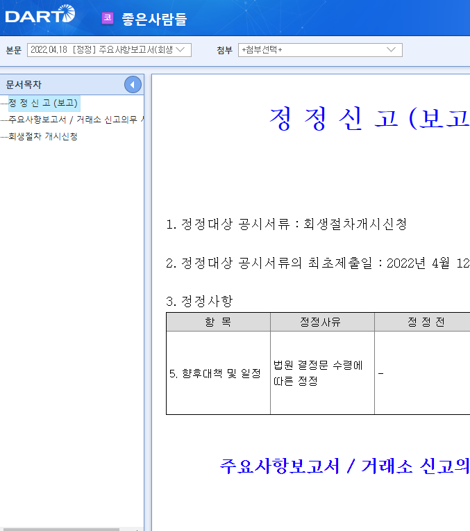 좋은사람들 / 주요사항보고서(회생절차개시신청)