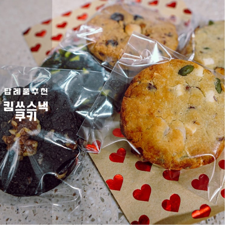  킴쓰스낵 저탄고지 수제쿠키 4종 후기 답례품 선물 다이어트 디저트로 추천