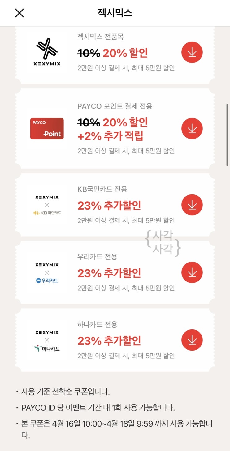  핫딜 | 젝시믹스 페이코 할인 23% 할인쿠폰 받기(~4/18)