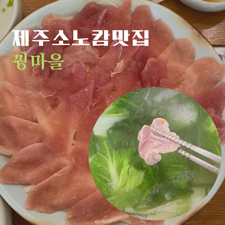  제주 소노캄 맛집 / 꿩고기 코스로 즐겨요 꿩마을