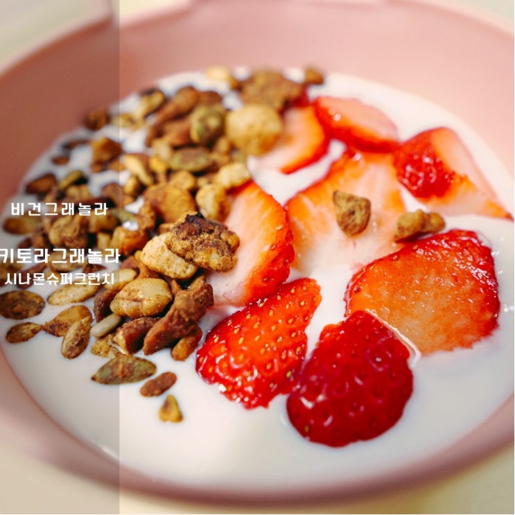  키토라 그래놀라 시나몬 슈퍼크런치 후기 맛있게 만들기 활용 방법 추천