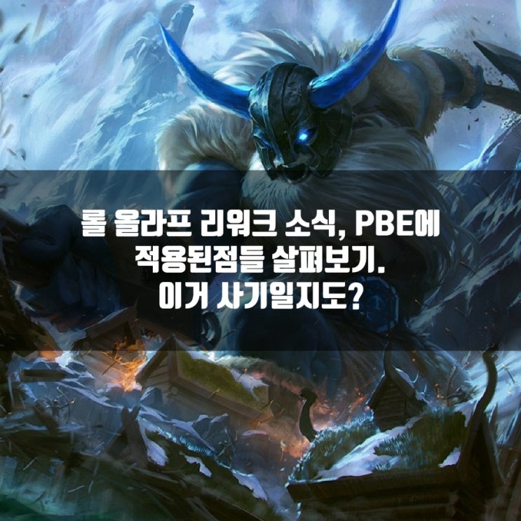 롤 올라프 리워크 패치 총정리, 이거 사기일수도? 롤 올라프 리워크 패치 총정리, 이거 사기일수도?