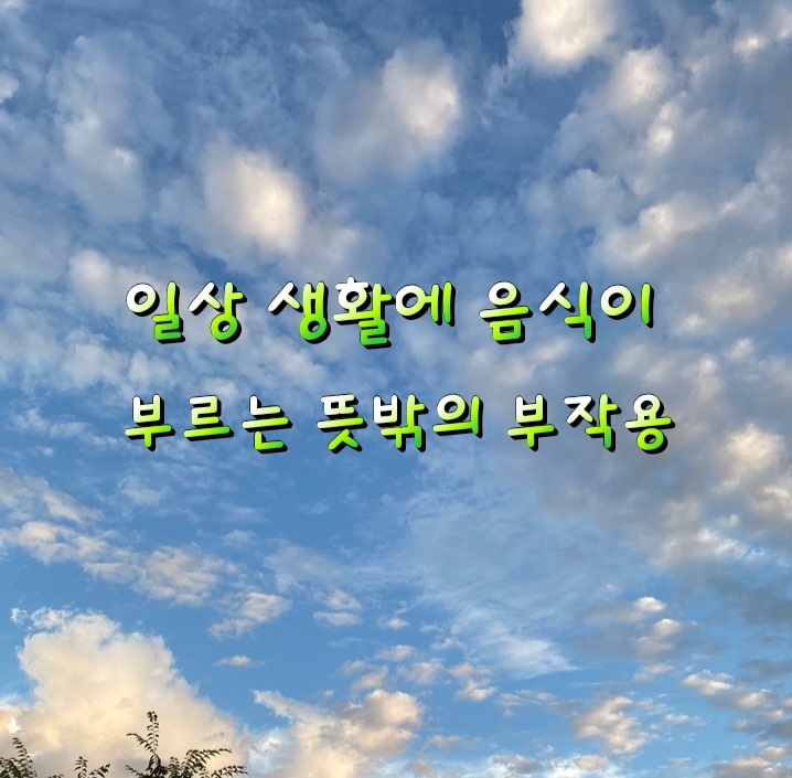 일상 생활에 음식이 부르는 뜻밖의 부작용! 일상 생활에 음식이 부르는 뜻밖의 부작용!