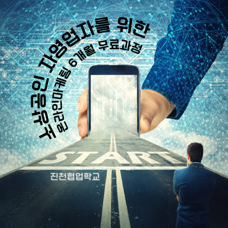 소상공인 자영업자를 위한 온라인 마케팅 6개월 과정