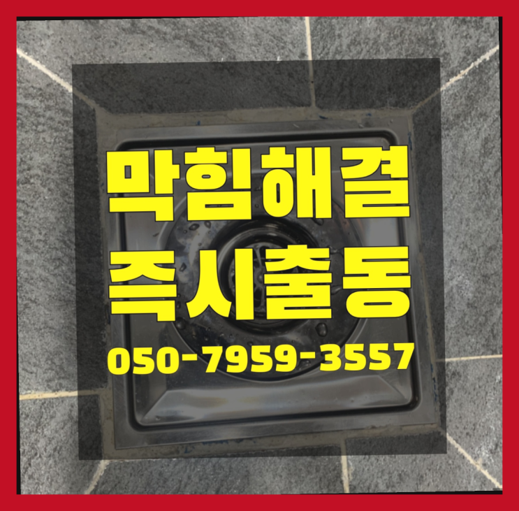  세면대폽업 ?변기,하수구,씽크대막힘 빠른 출장 소개합니다