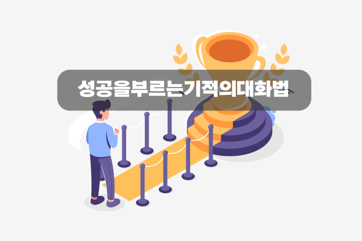  단 3가지 습득하면 성공을 부르는 기적의 대화법이 있다?