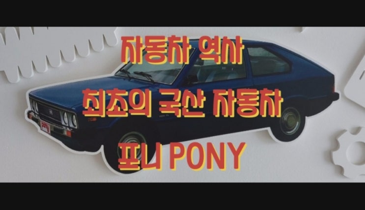 자동차 역사 | 최초의 국산 자동차 포니 PONY
