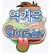  (영어 유의어) '역겹다/불쾌하다' - 영어로 어떻게?