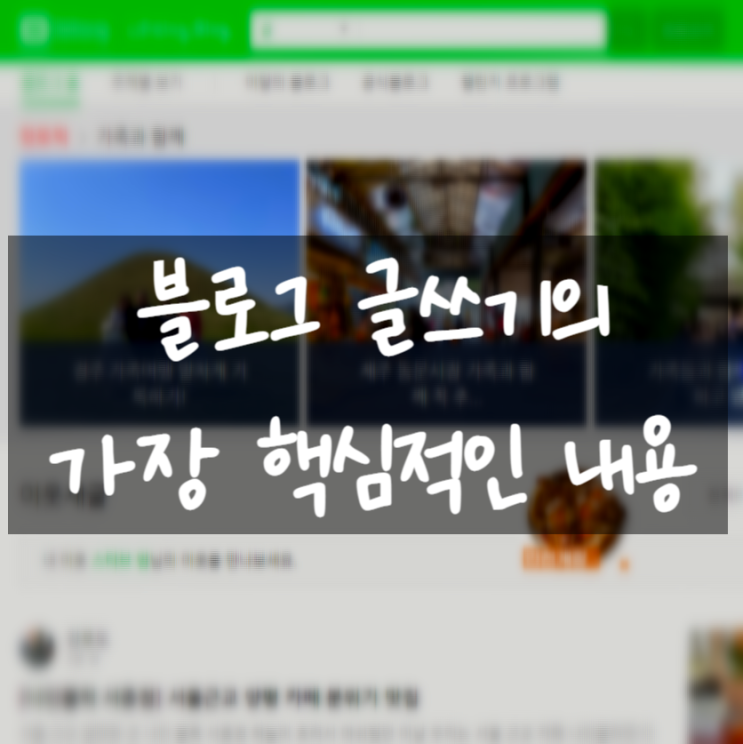  네이버 블로그 티스토리 글쓰기의 가장 핵심적인 내용 수익을 극대화하는 방법