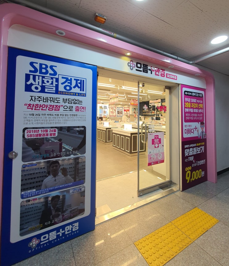  마두 안경점 찾을때엔 이곳으로, 으뜸플러스안경