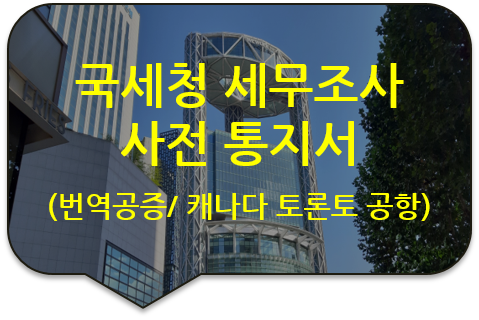 캐나다 토론토 국제공항 출입국 제출서류 '국세청 세무조사 사전 통지서' 번역공증 [광진/성동/송파/강동 번역공증]