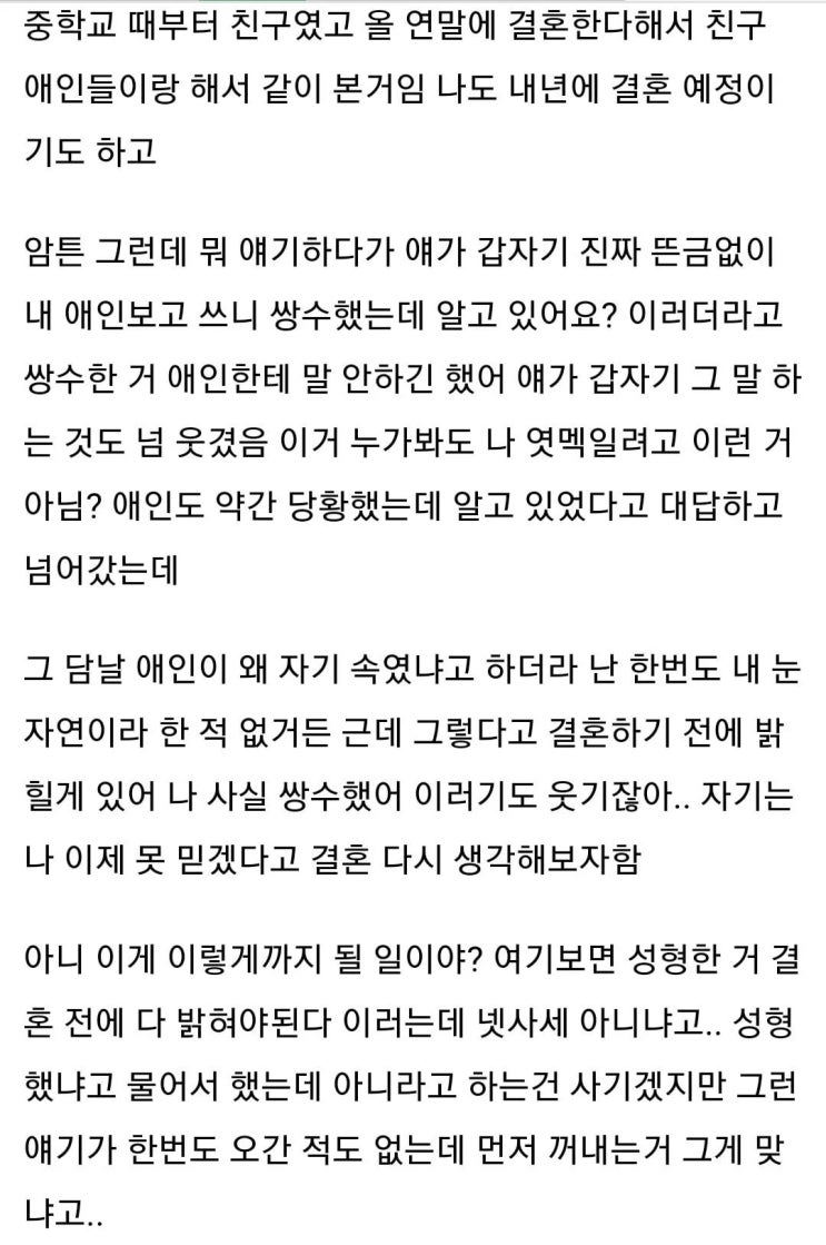 와 내 친구가 나 쌍수했다고 얘기해서 결혼 파토남 와 내 친구가 나 쌍수했다고 얘기해서 결혼 파토남
