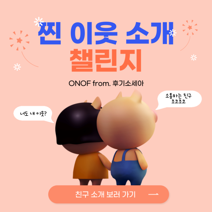  [찐이웃소개챌린지]  ONOF 블로거의 이웃님들을 소개합니다.