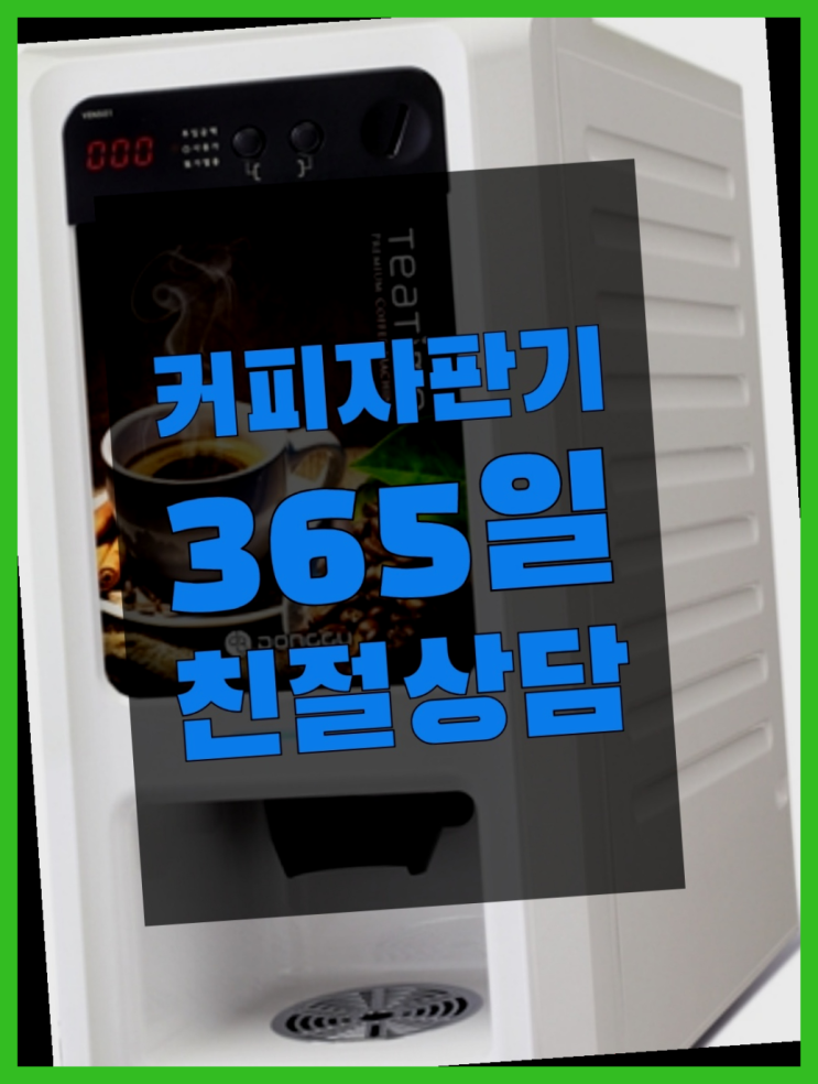  원두자판기렌탈 무상임대/렌탈/대여/판매 서울자판기 역시