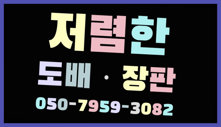  장판공사 ? 저렴한 도배·장판 시공문의 원픽입니다
