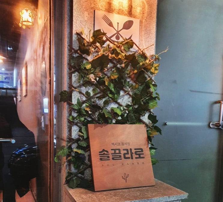 내돈내산 안산 고잔역 고잔동 멕시코 요리 타코 맛집 "솔끌라로" 후기 내돈내산 안산 고잔역 고잔동 멕시코 요리 타코 맛집 "솔끌라로" 후기