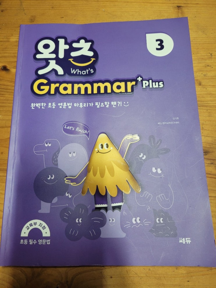  쎄듀 초등필수영문법 왓츠그래머 플러스 3으로 시제를 학습해요.!