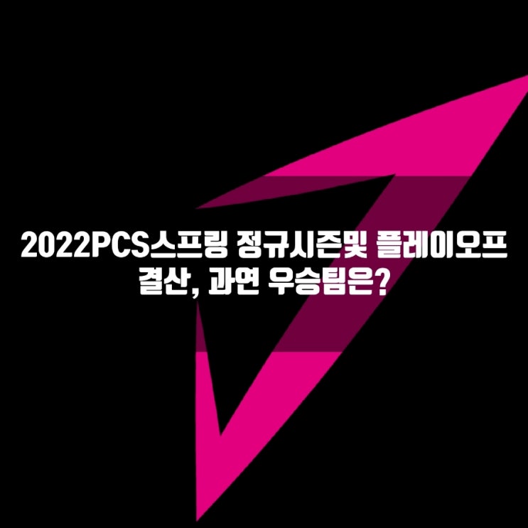 PCS2022 스프링 정규시즌및 플레이오프 정리, PSG탈론 역시..