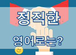  (영어 유의어) '솔직한 / 정직한' - 영어로 어떻게?